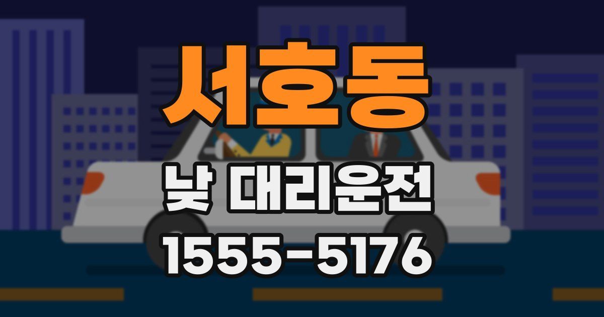 서호동 낮 대리운전