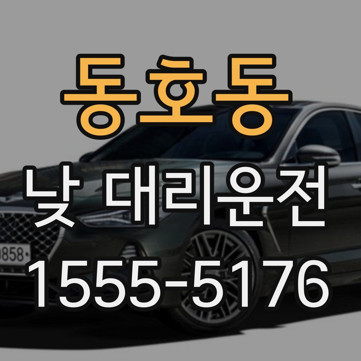 동호동 낮 대리운전