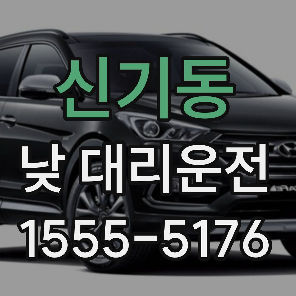 신기동 낮 대리운전