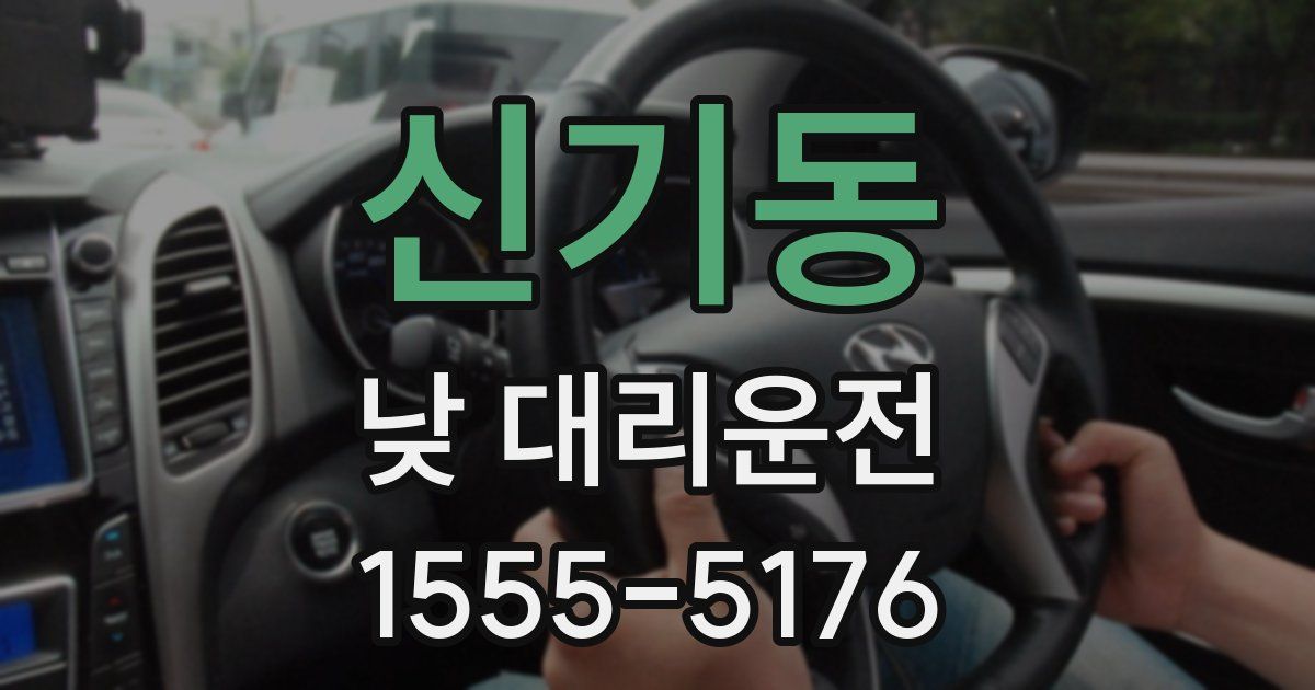 신기동 낮 대리운전