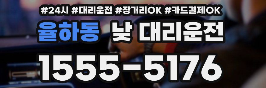 율하동 낮 대리운전