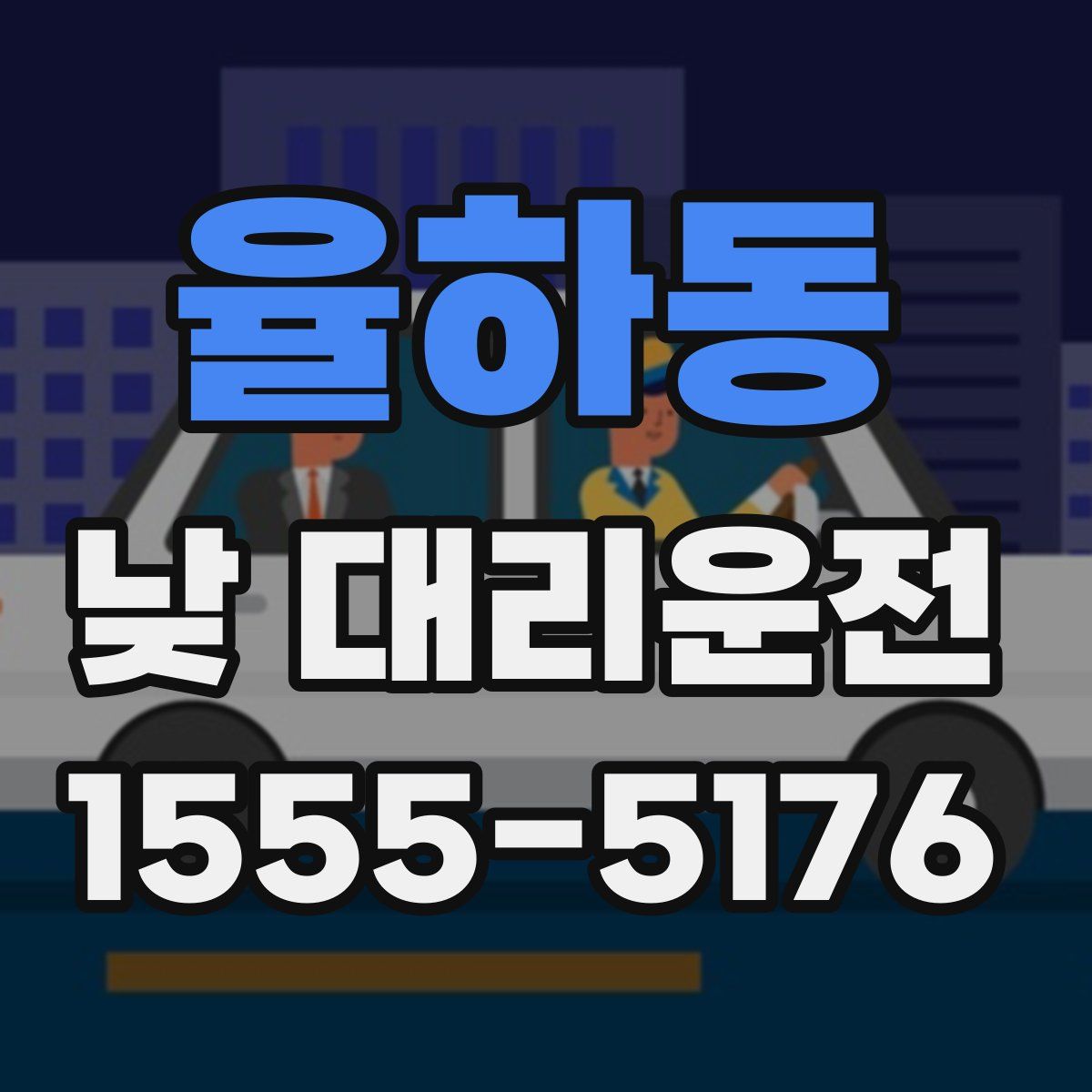 율하동 낮 대리운전
