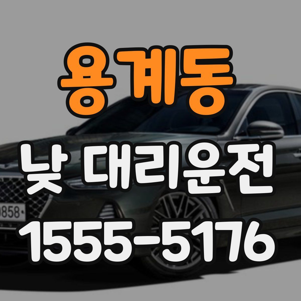 용계동 낮 대리운전