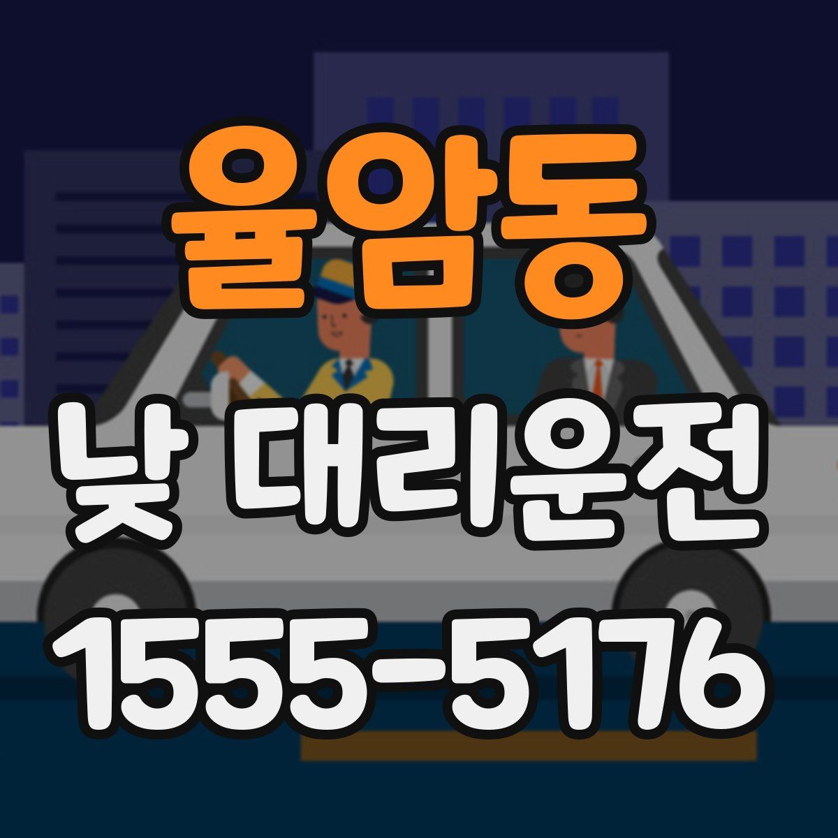 율암동 낮 대리운전