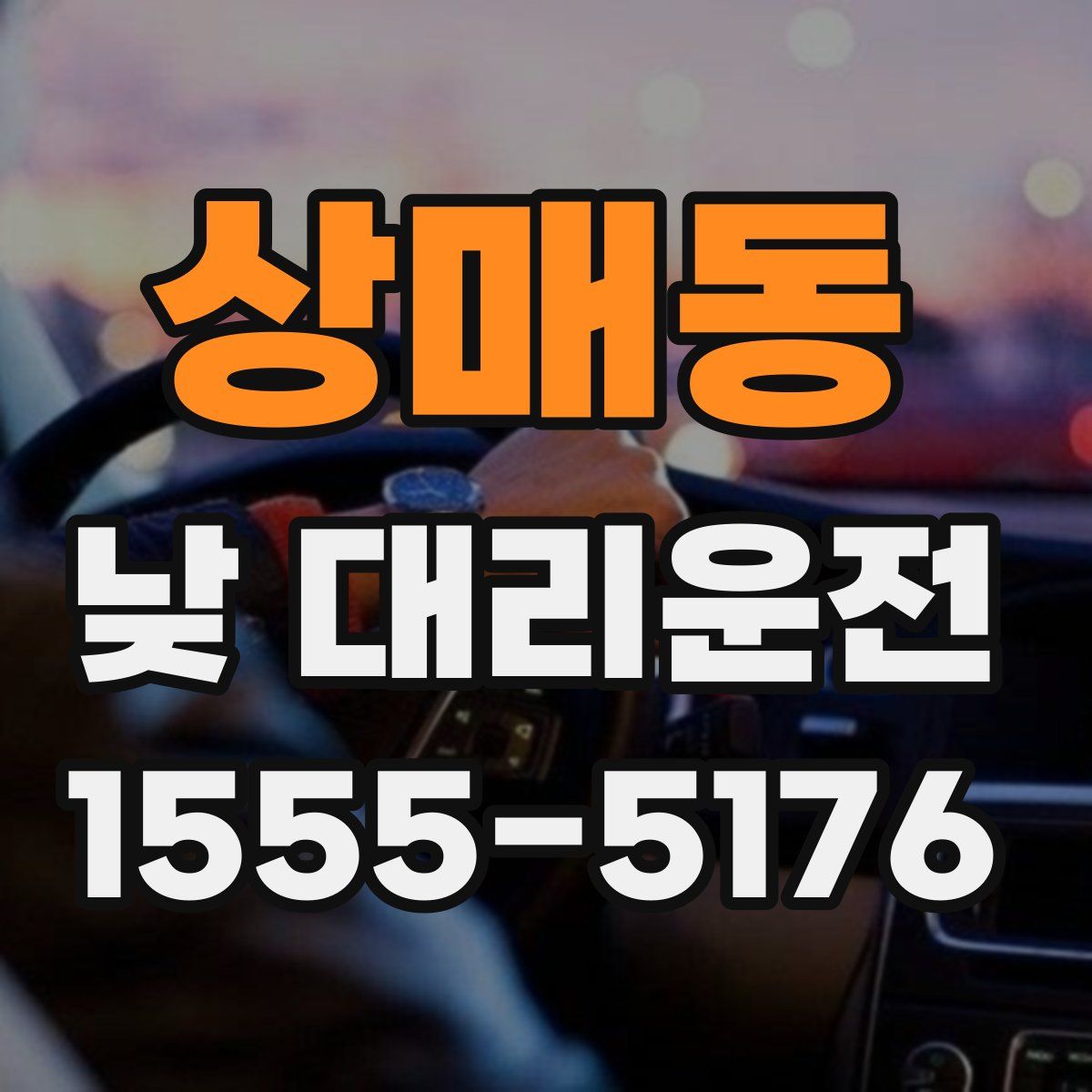 상매동 낮 대리운전