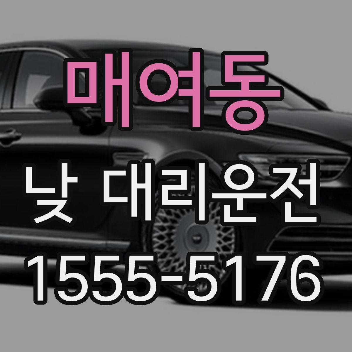 매여동 낮 대리운전