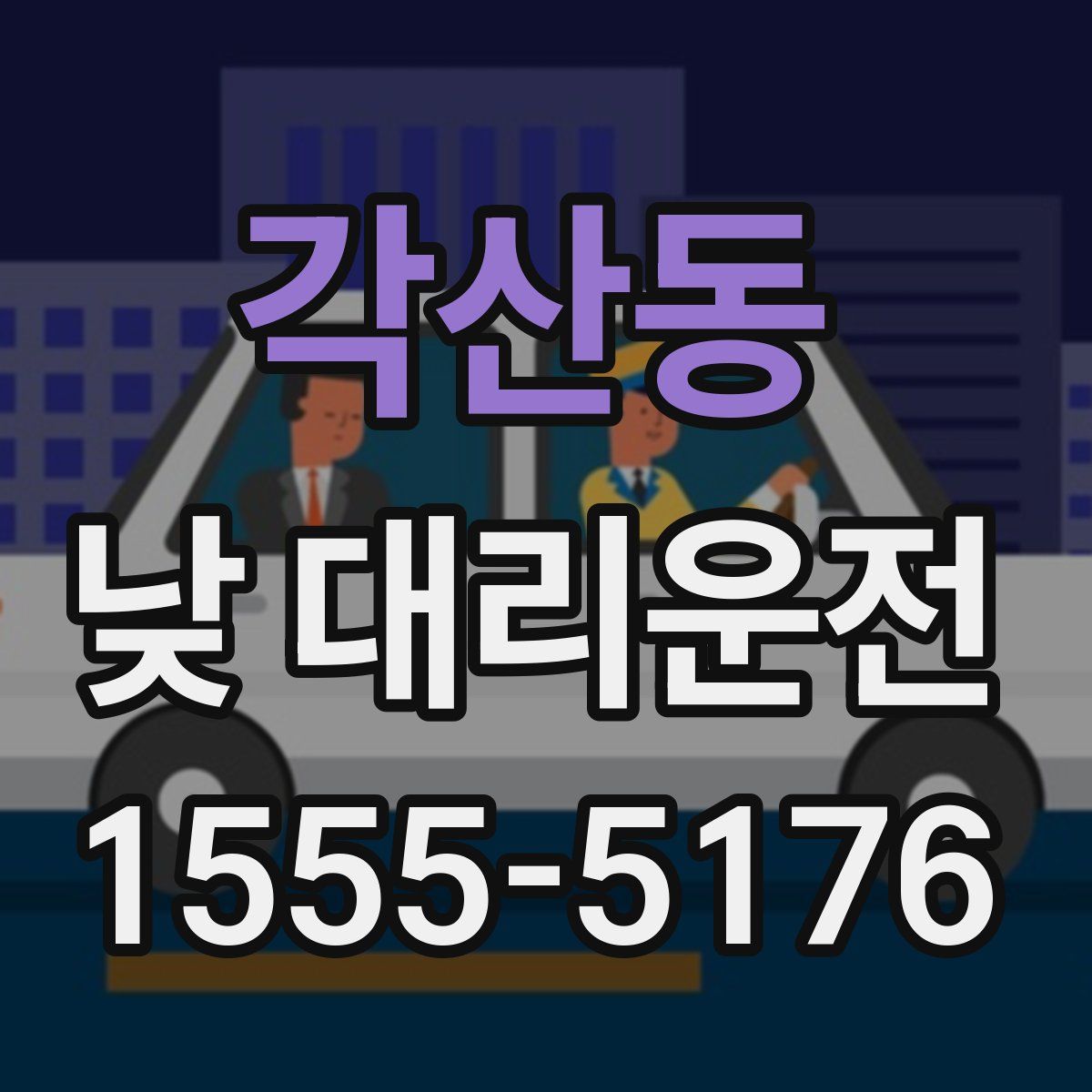 각산동 낮 대리운전
