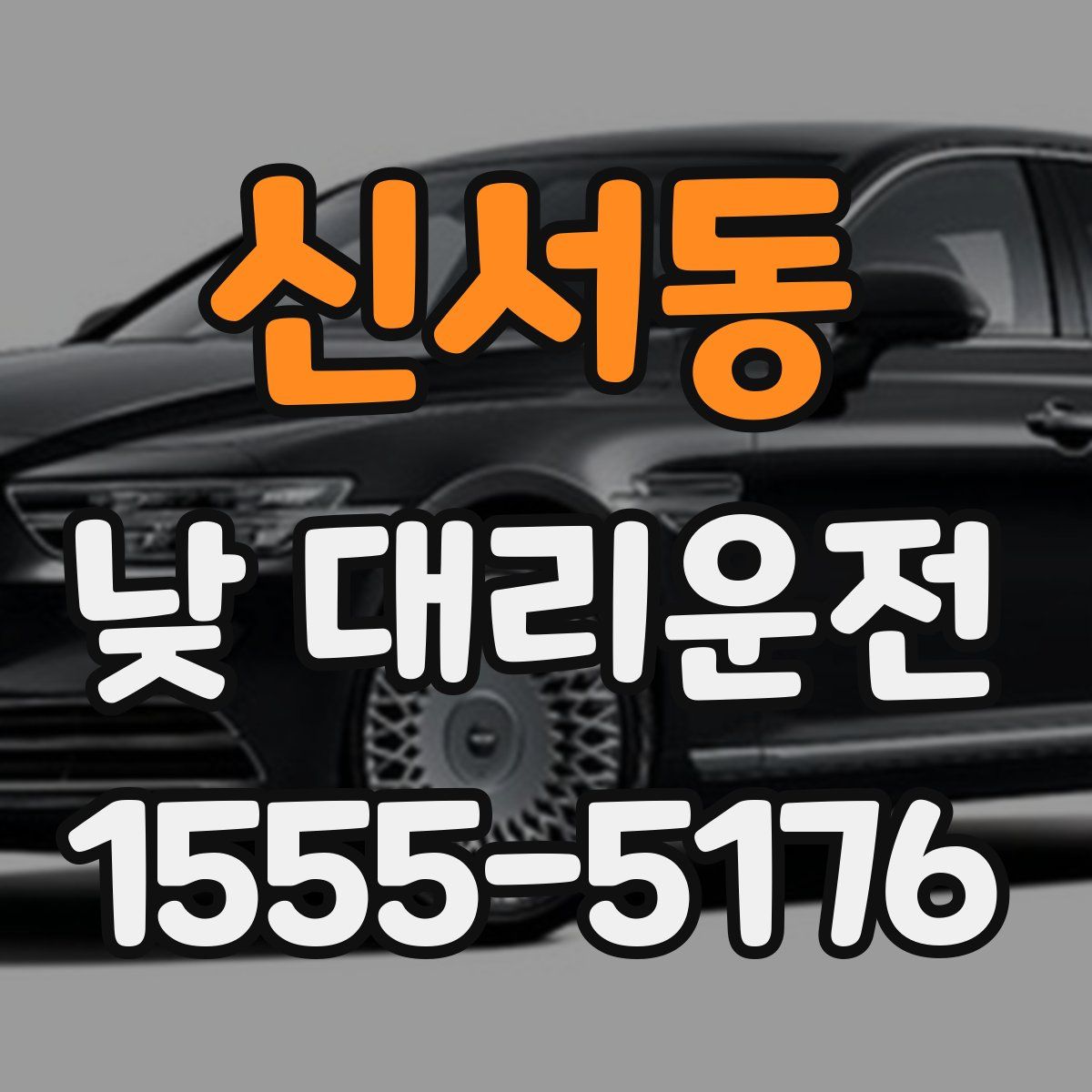 신서동 낮 대리운전