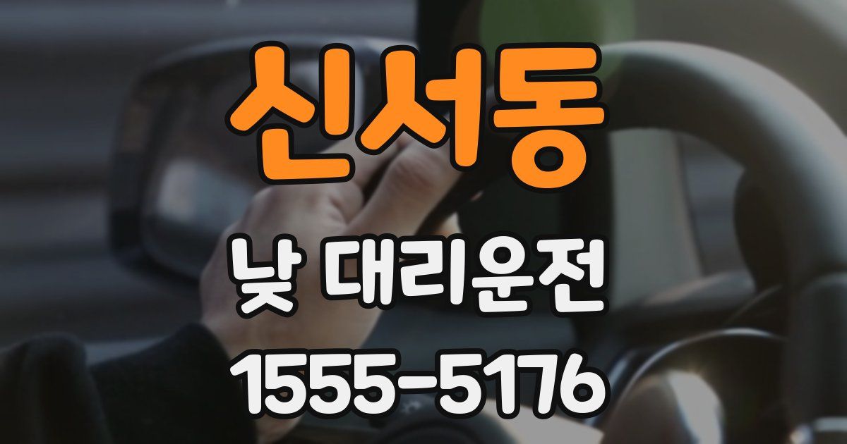 신서동 낮 대리운전