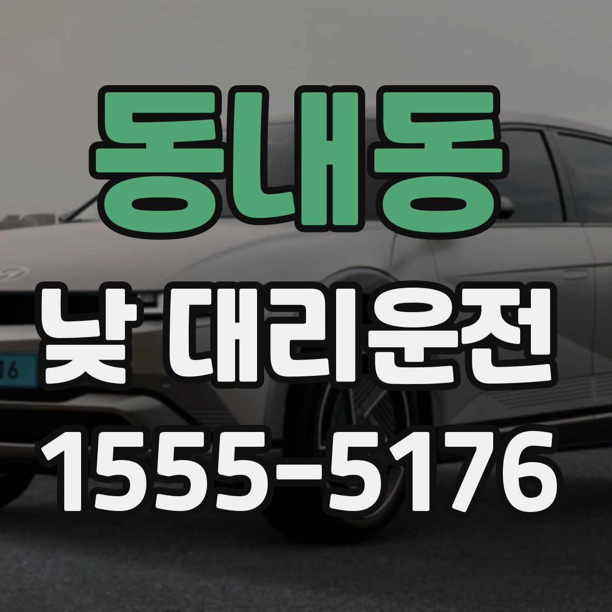 동내동 낮 대리운전