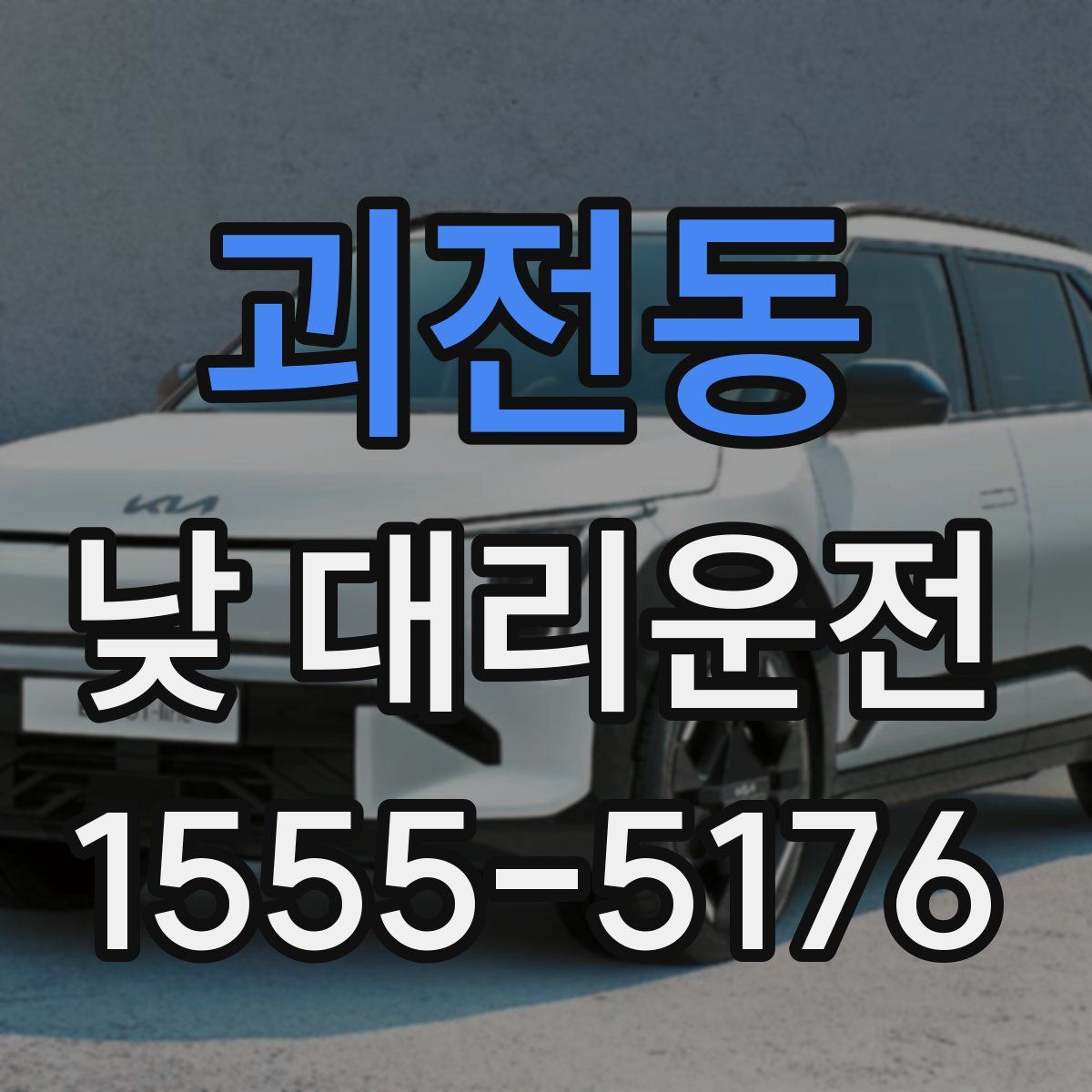 괴전동 낮 대리운전