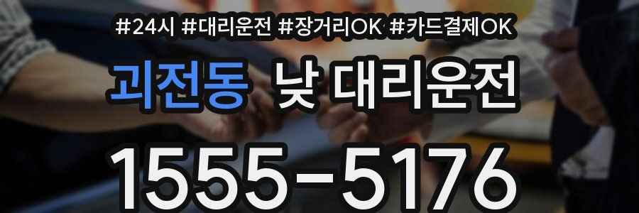 괴전동 낮 대리운전