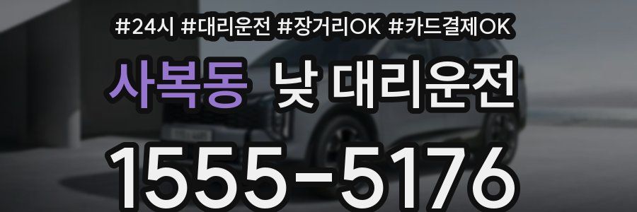 사복동 낮 대리운전