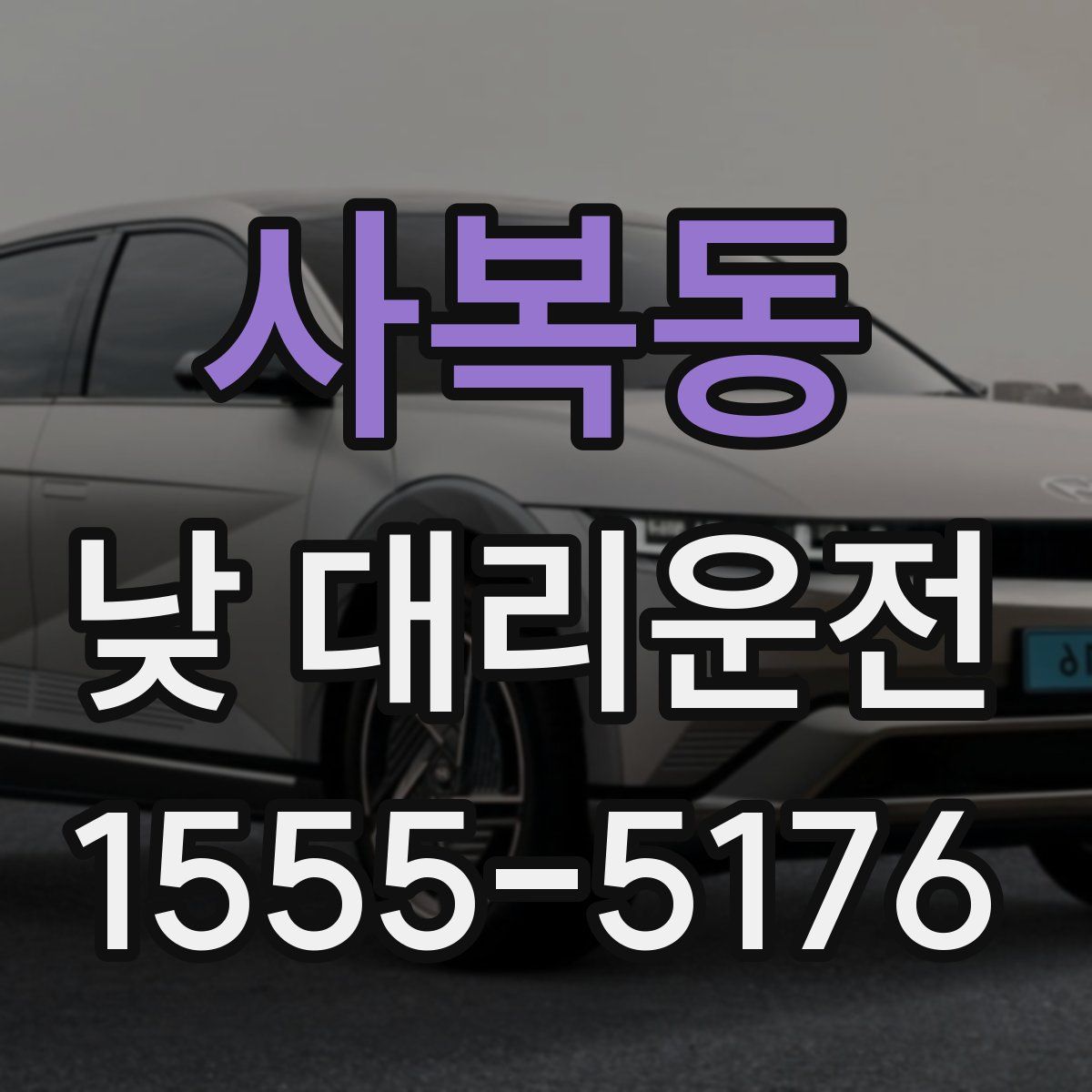 사복동 낮 대리운전