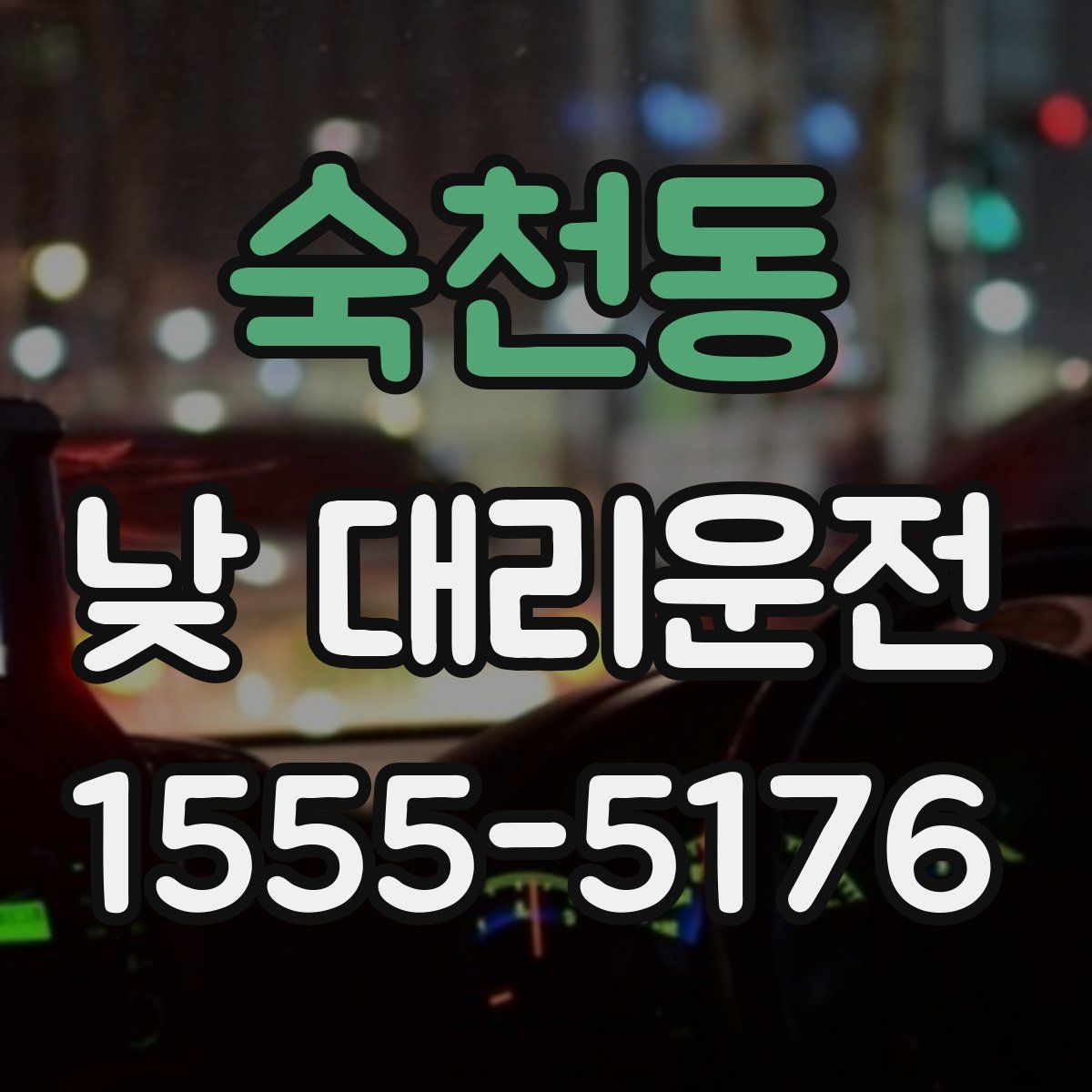 숙천동 낮 대리운전