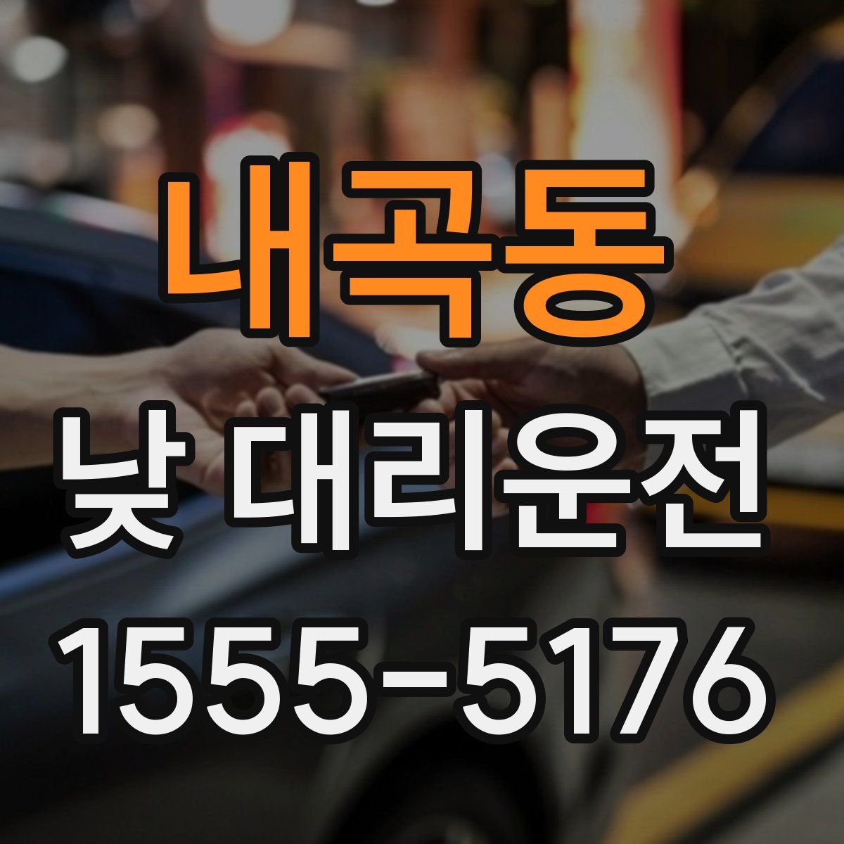 내곡동 낮 대리운전