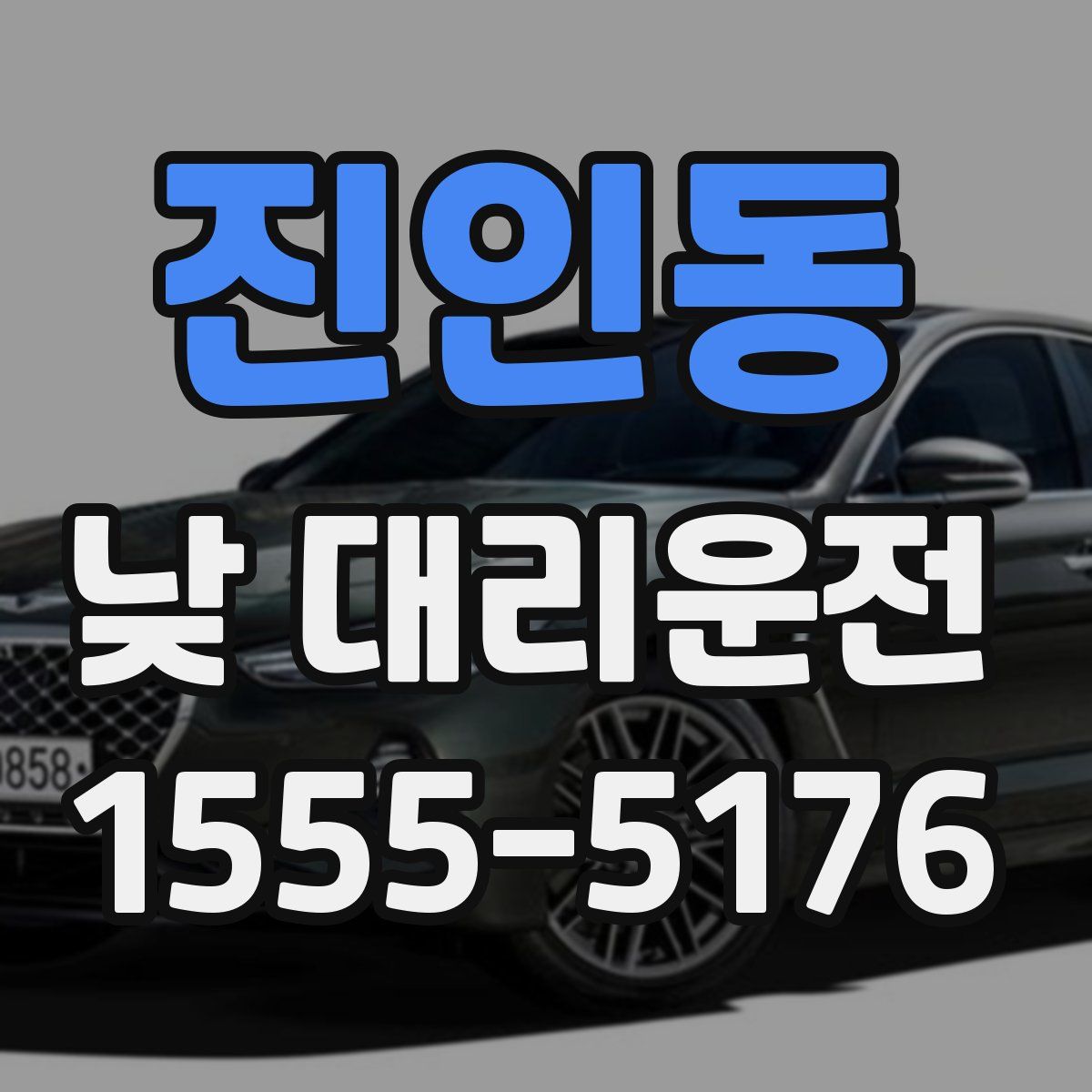 진인동 낮 대리운전