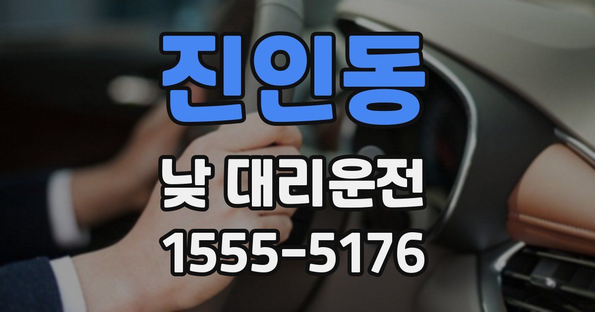 진인동 낮 대리운전