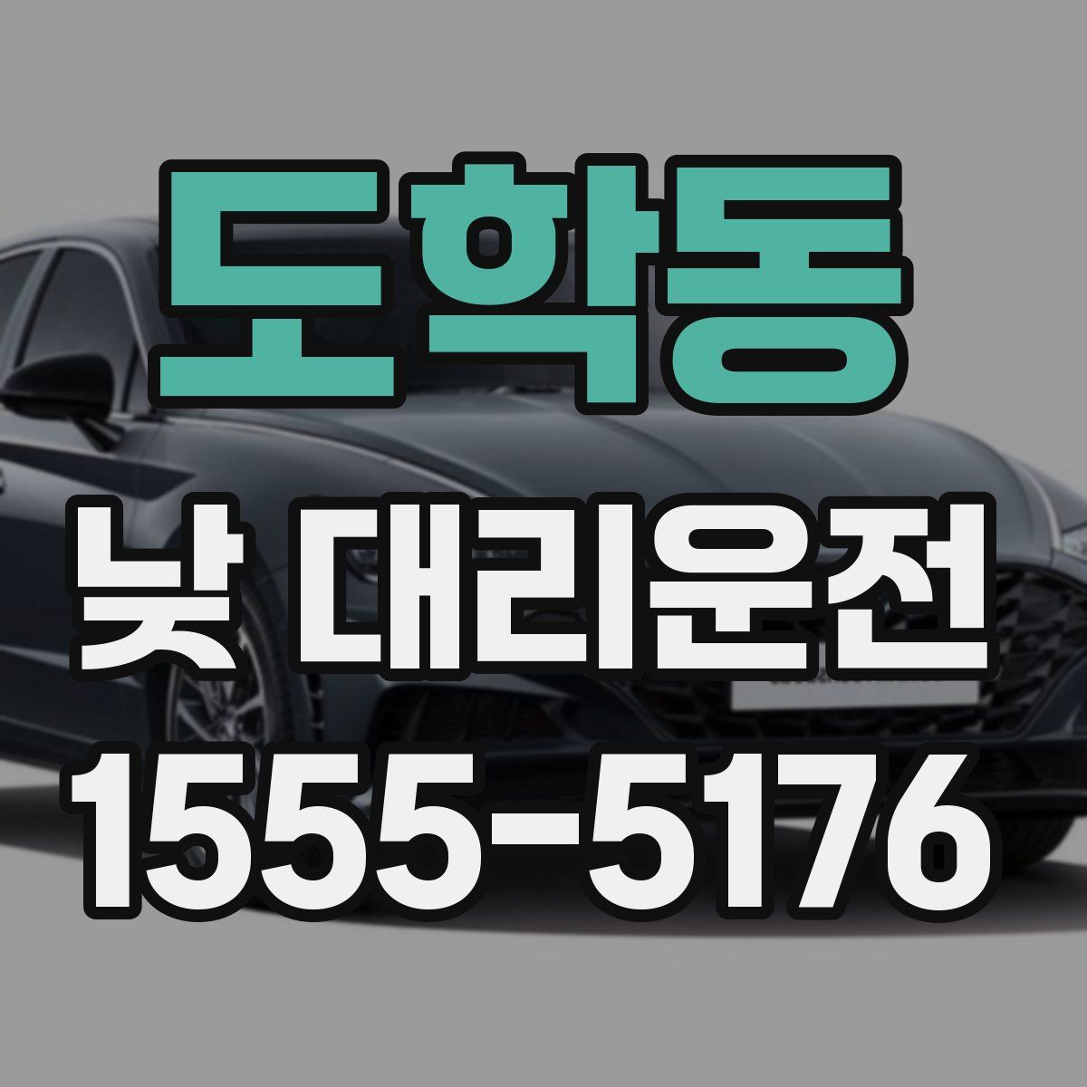 도학동 낮 대리운전
