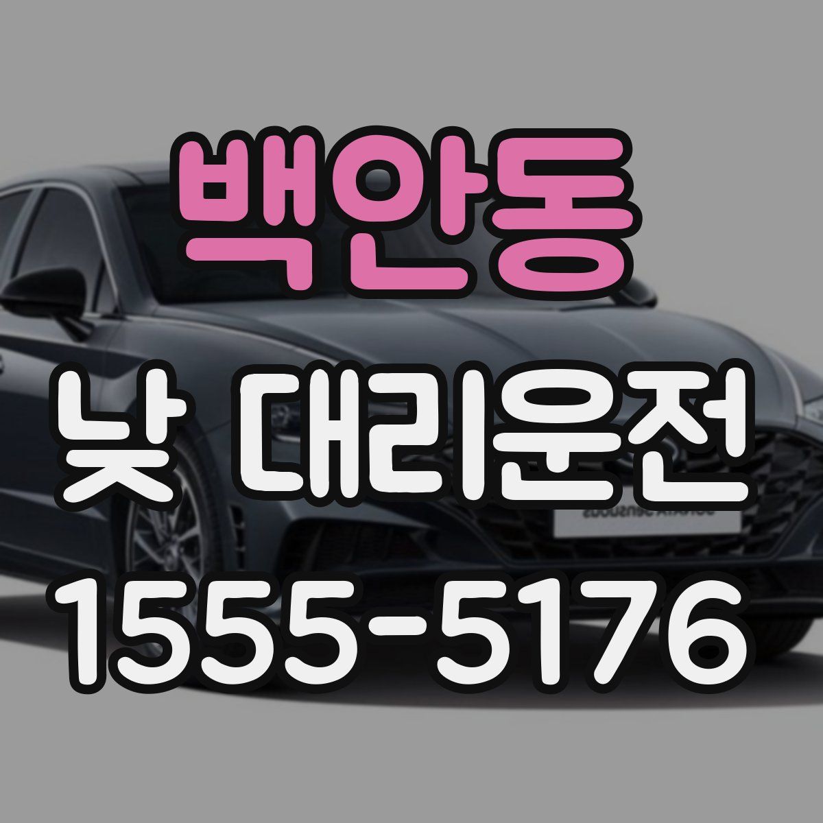 백안동 낮 대리운전