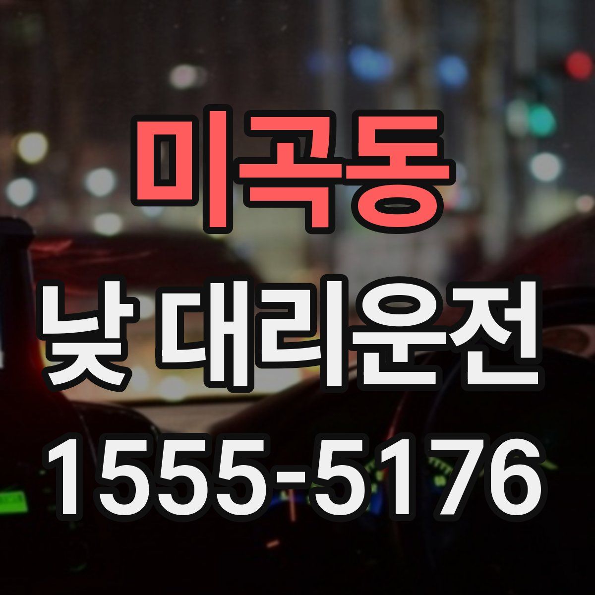 미곡동 낮 대리운전