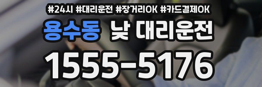 용수동 낮 대리운전