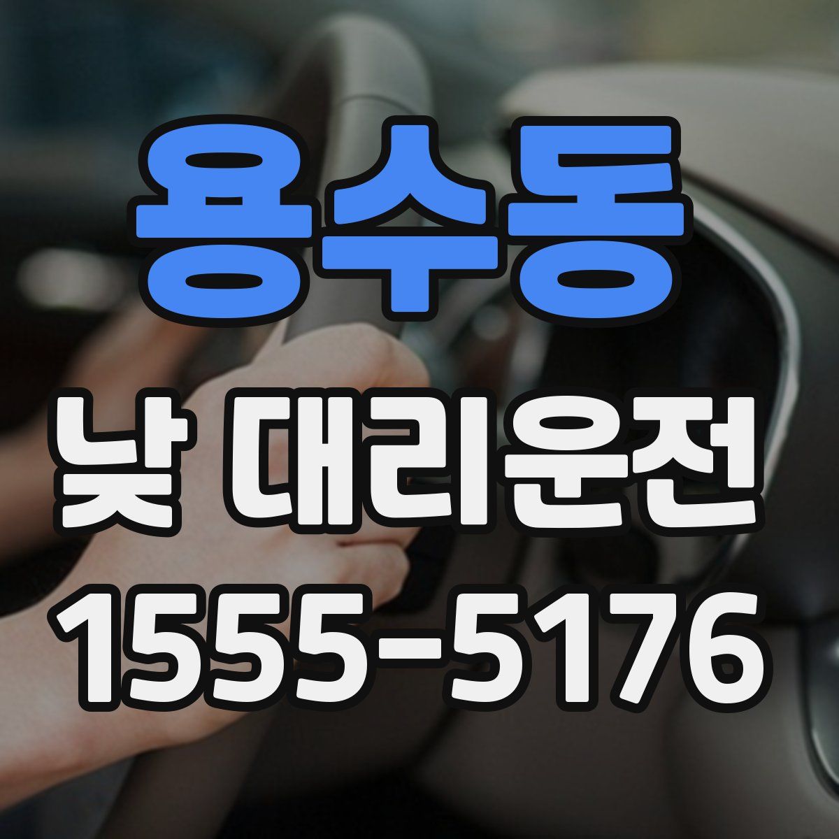 용수동 낮 대리운전