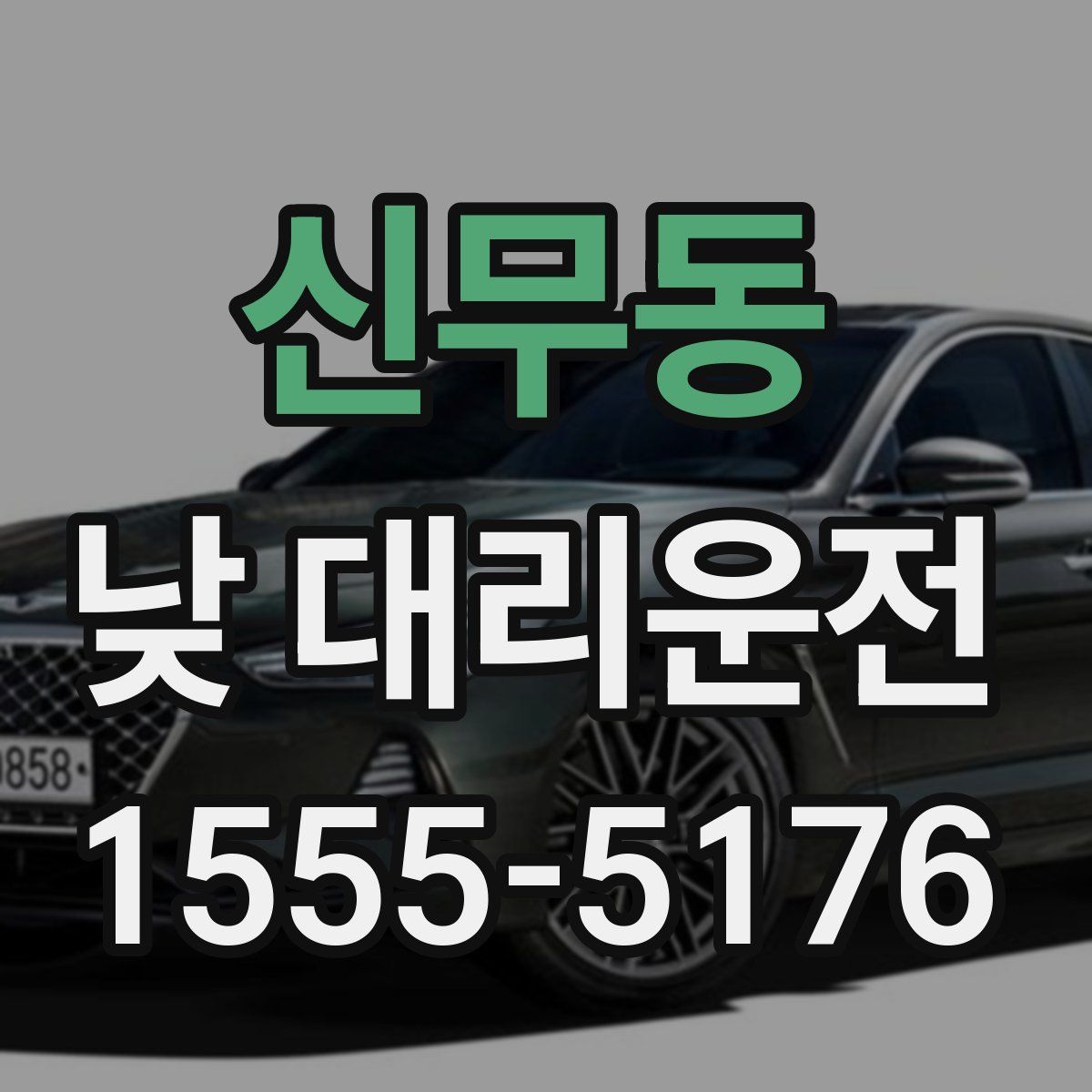 신무동 낮 대리운전