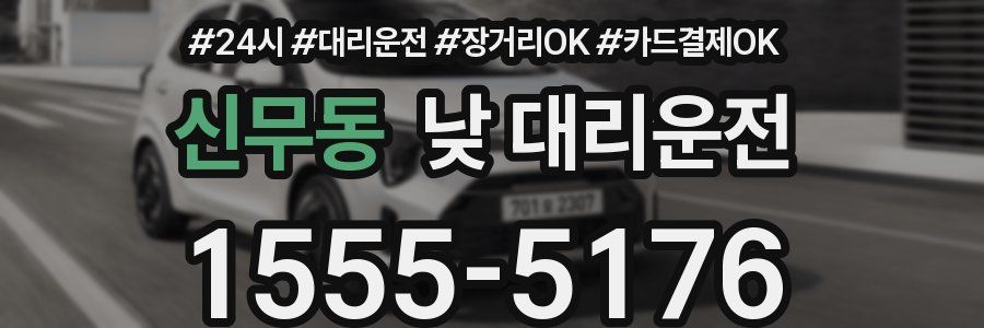 신무동 낮 대리운전