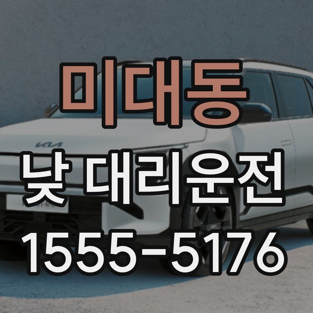 미대동 낮 대리운전