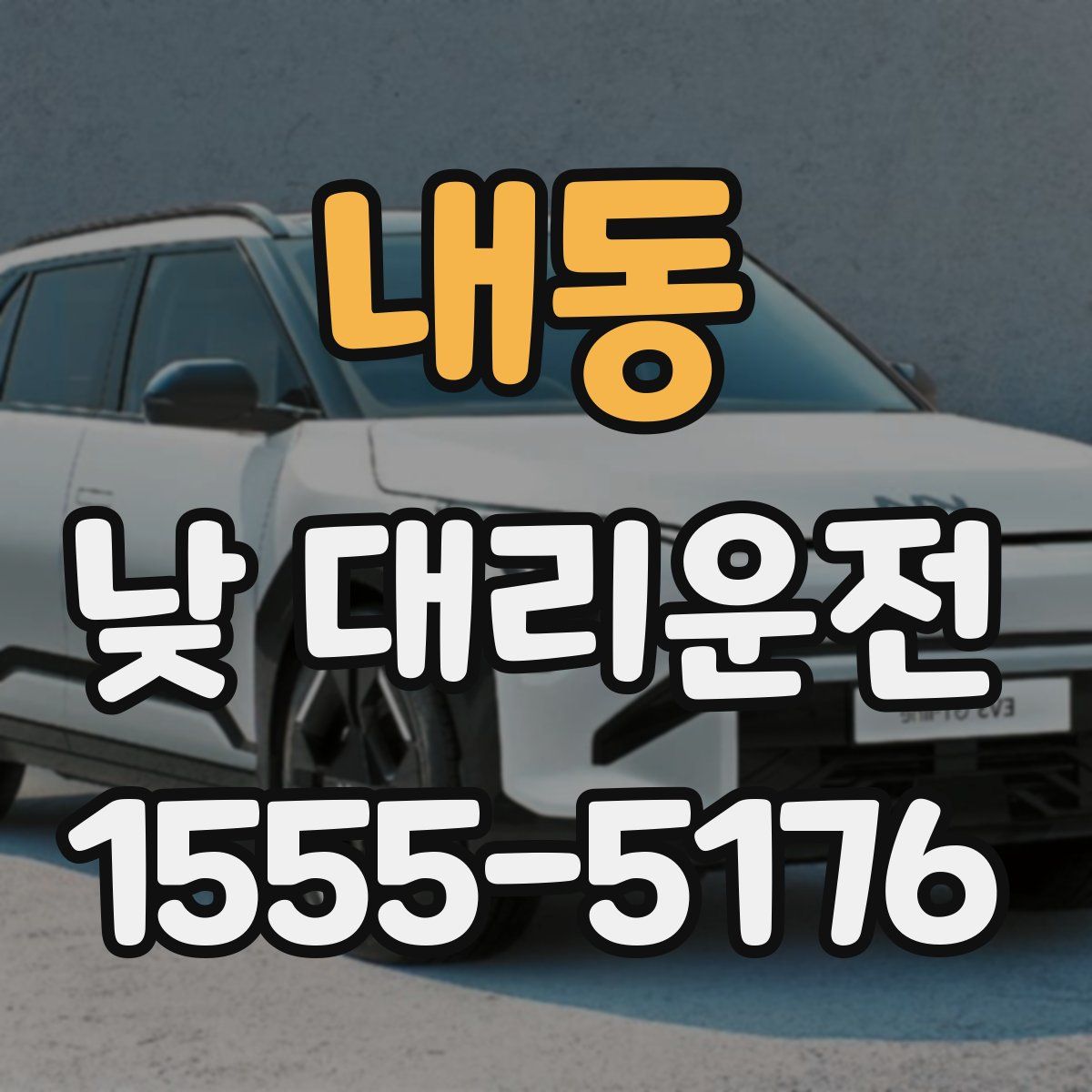 내동 낮 대리운전