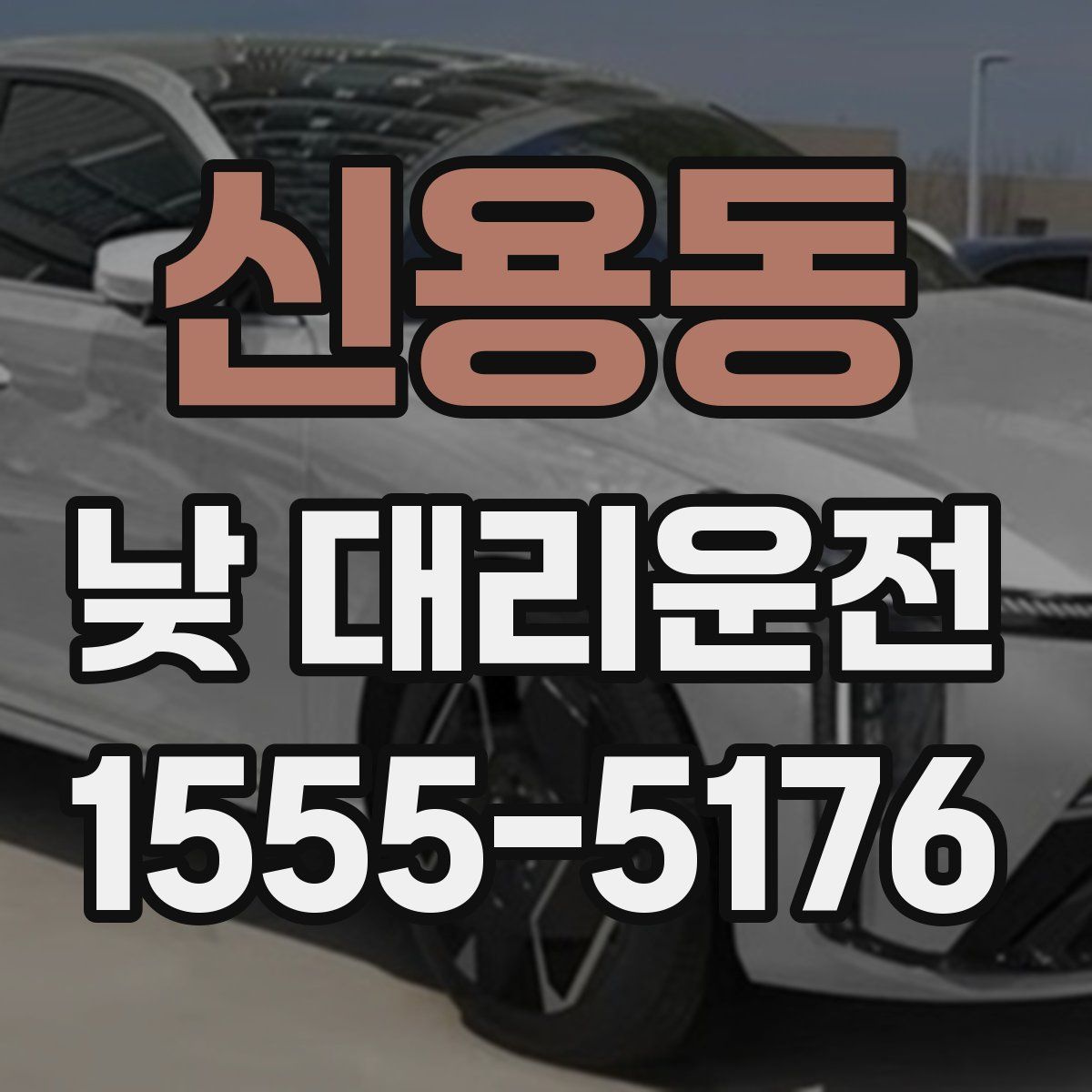 신용동 낮 대리운전