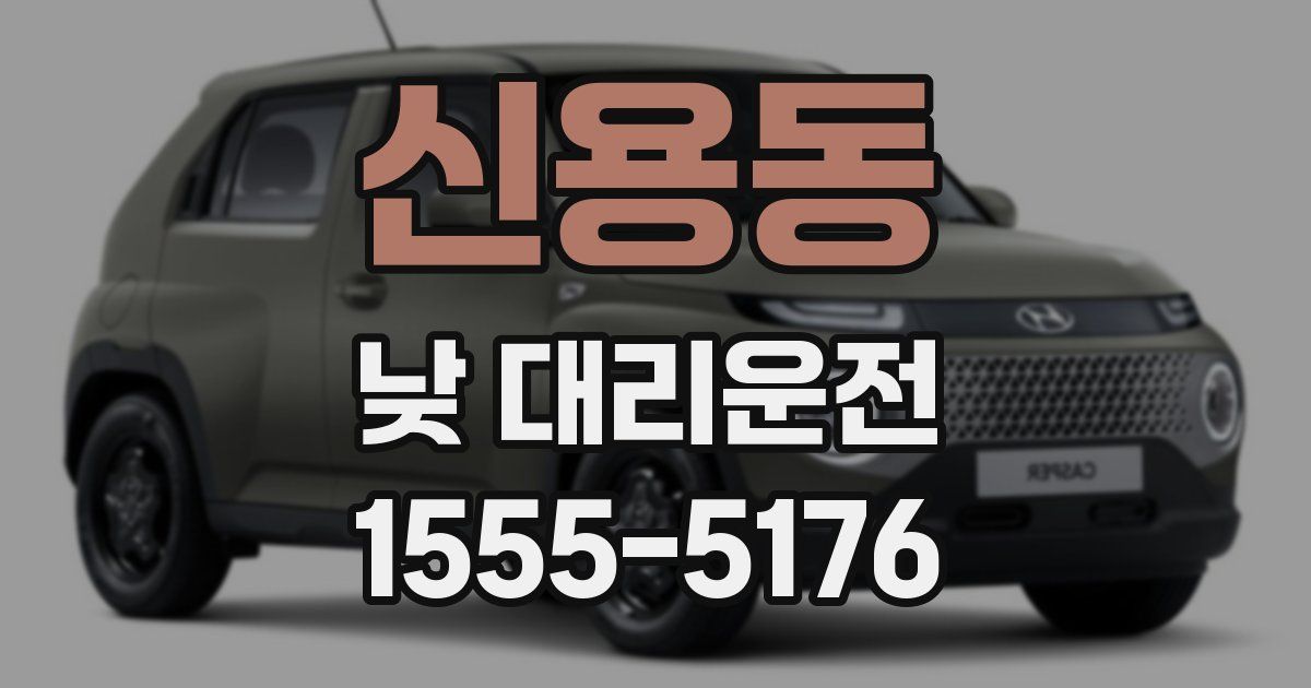 신용동 낮 대리운전
