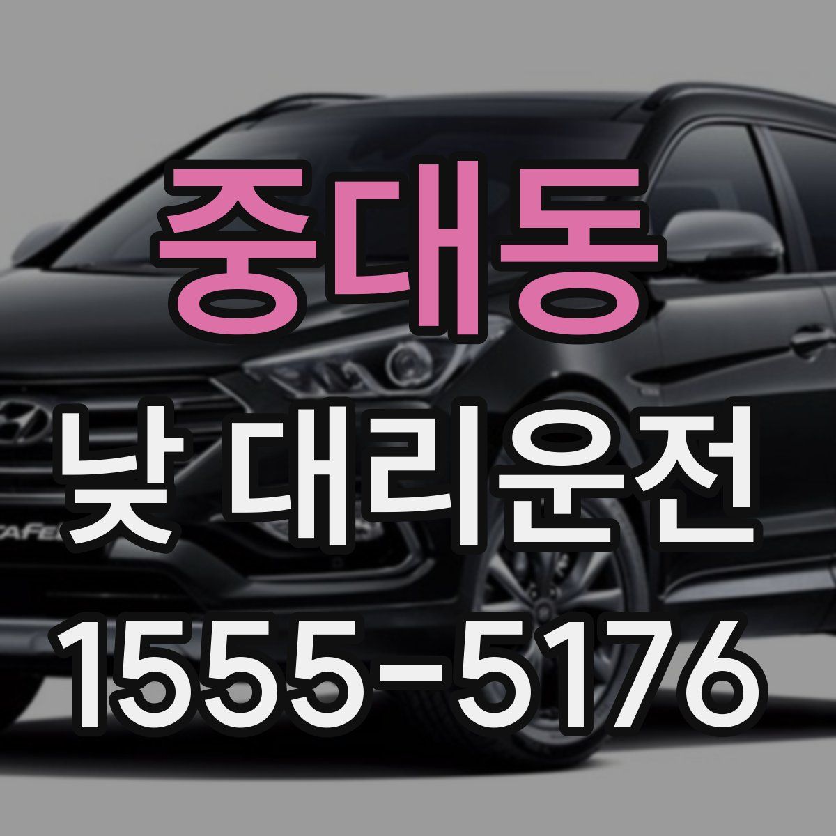 중대동 낮 대리운전