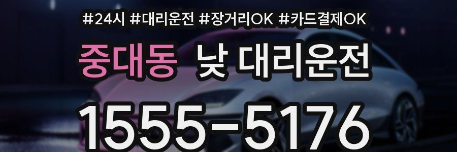 중대동 낮 대리운전