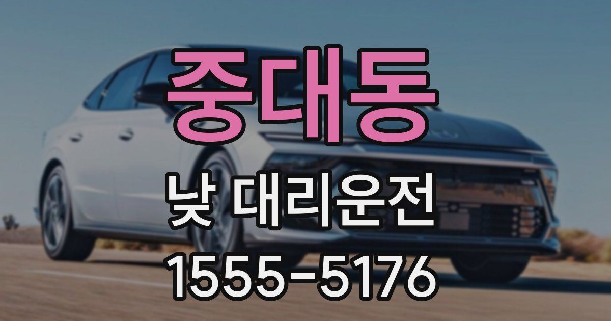 중대동 낮 대리운전