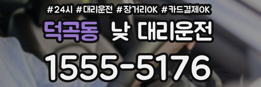덕곡동 낮 대리운전
