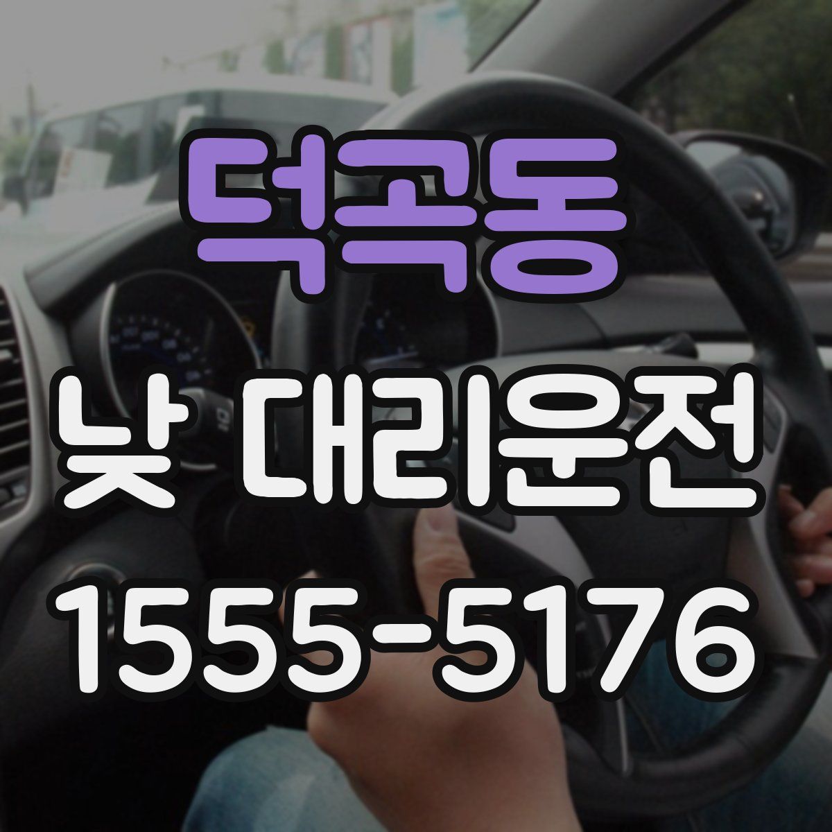 덕곡동 낮 대리운전