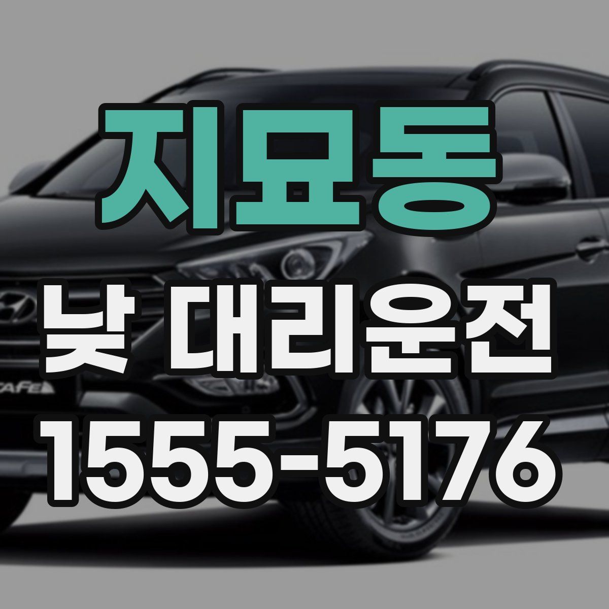 지묘동 낮 대리운전