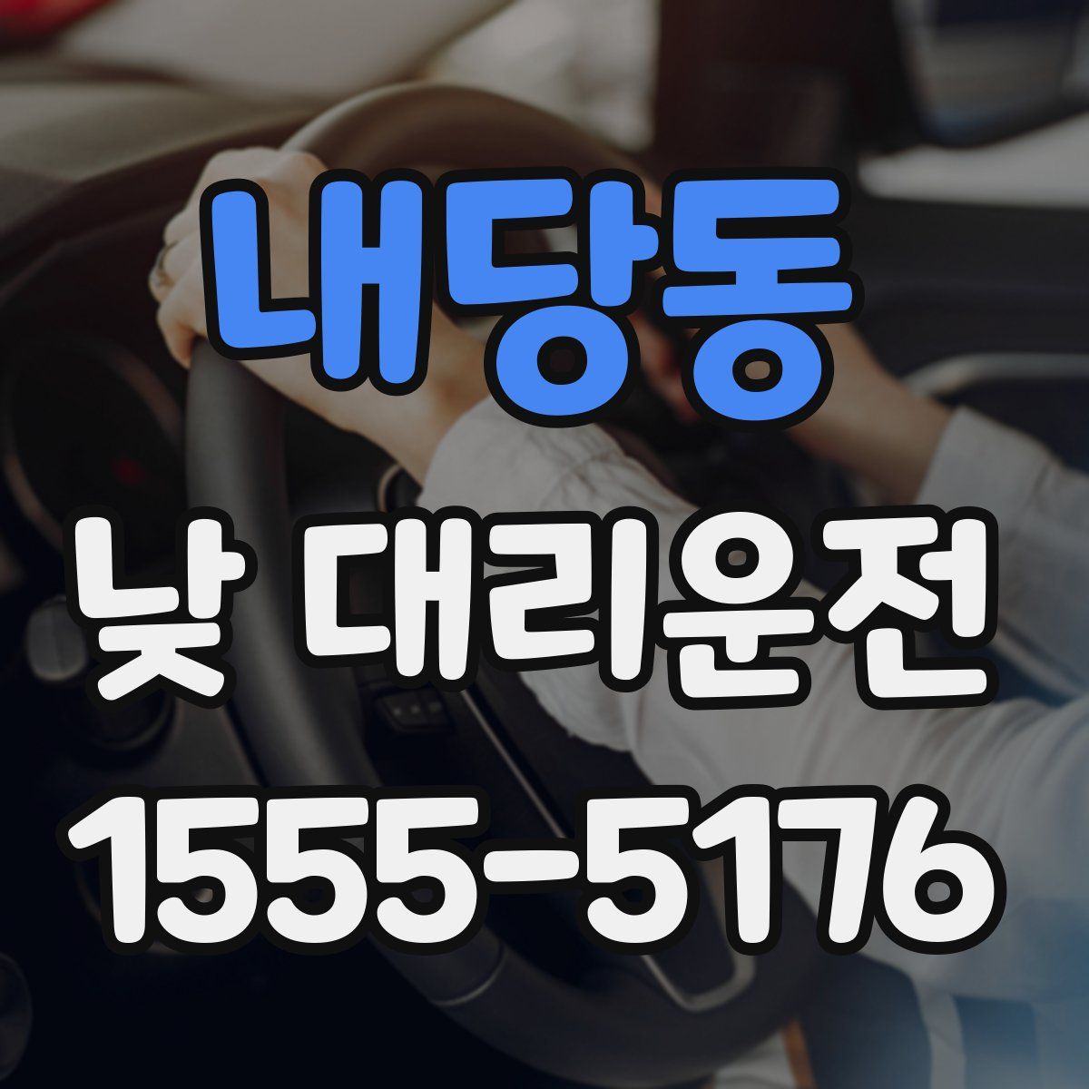 내당동 낮 대리운전