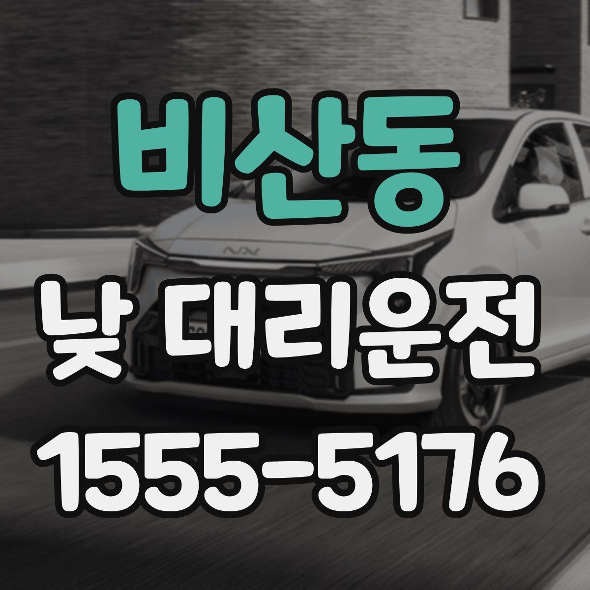 비산동 낮 대리운전
