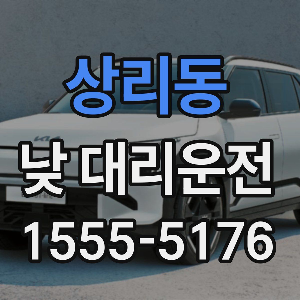 상리동 낮 대리운전