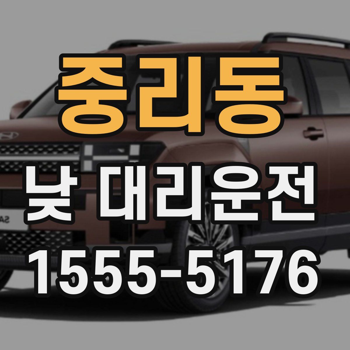 중리동 낮 대리운전