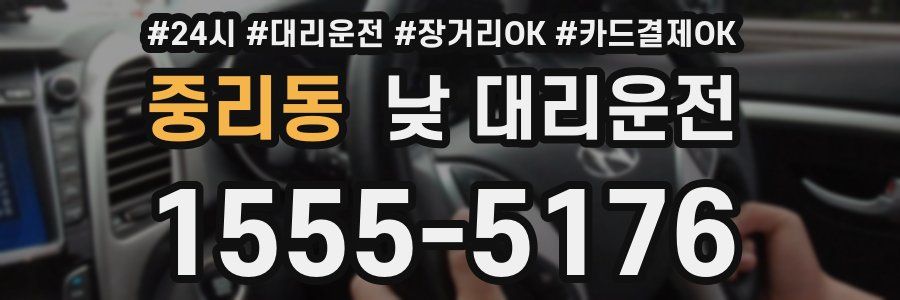 중리동 낮 대리운전