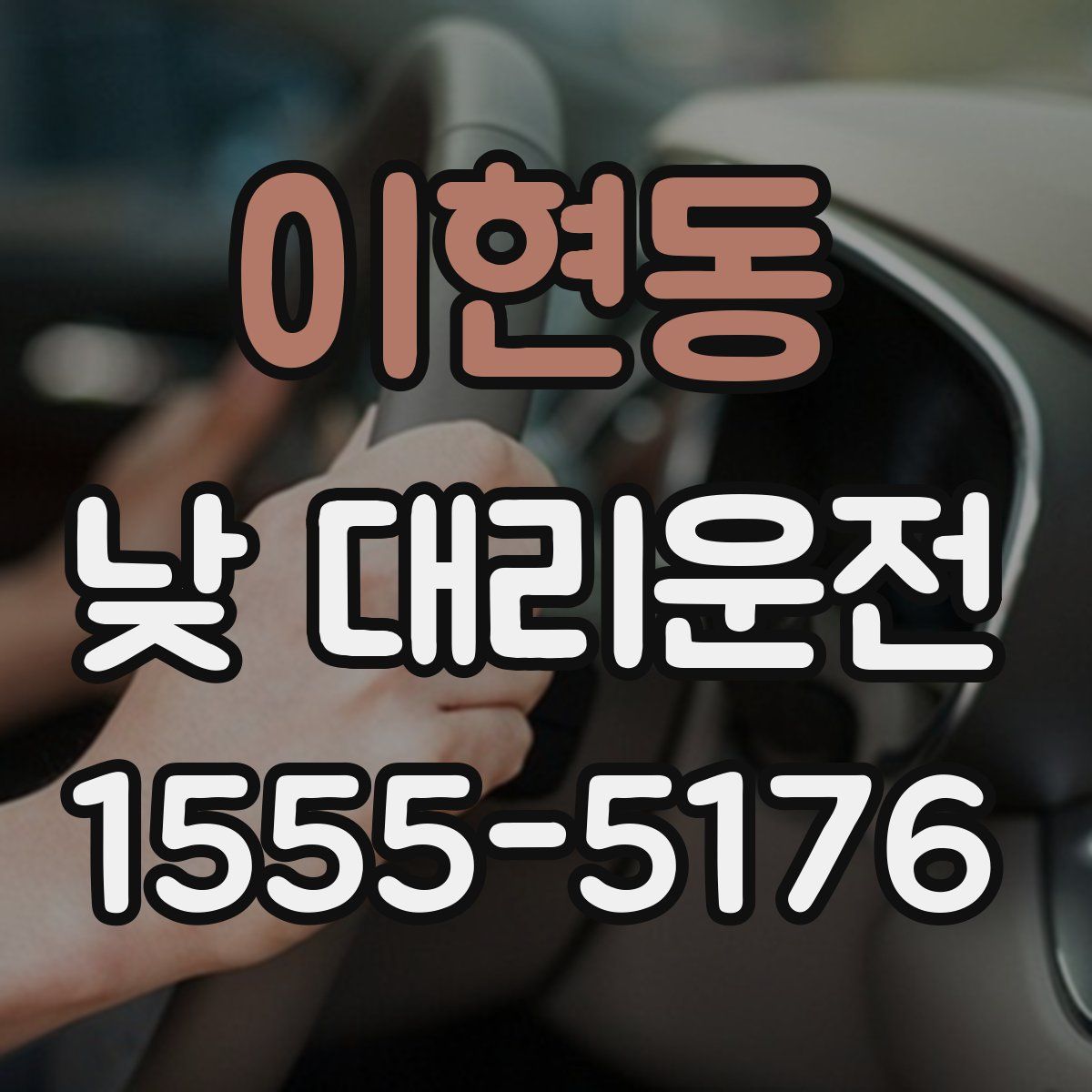 이현동 낮 대리운전