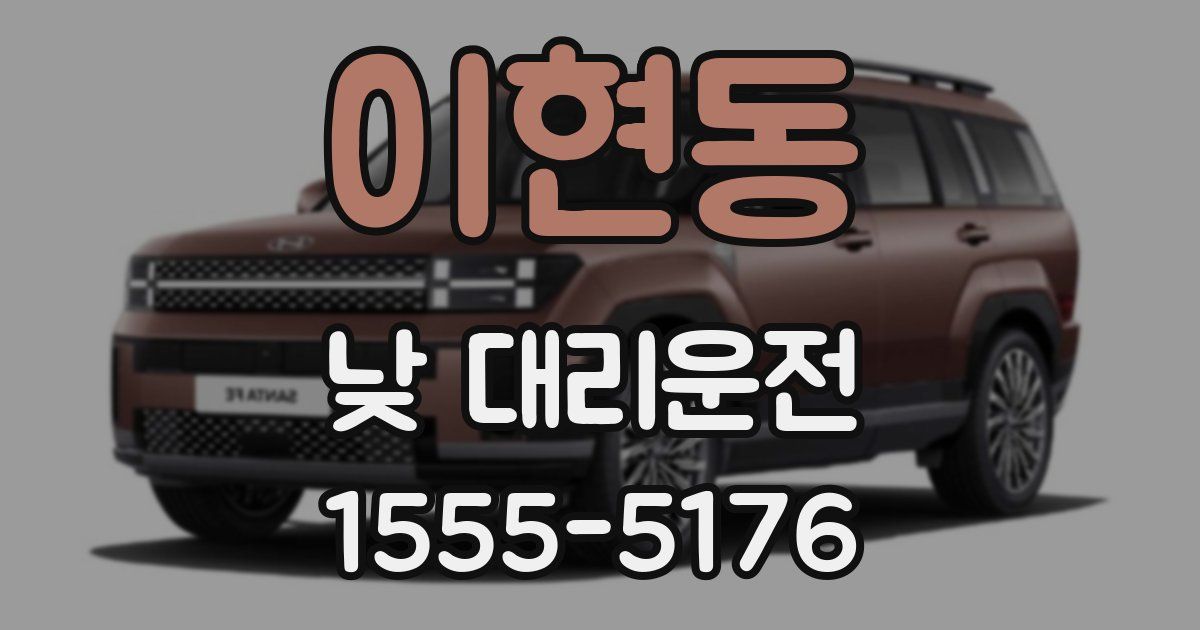 이현동 낮 대리운전