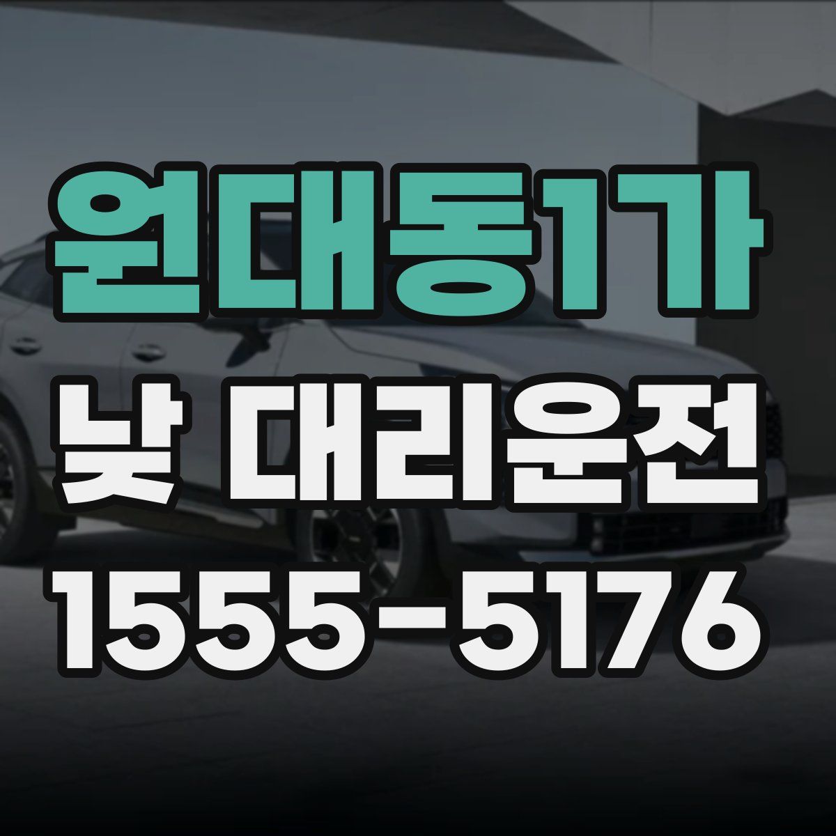 원대동1가 낮 대리운전