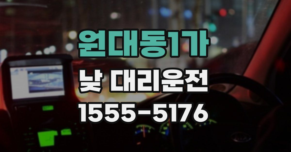 원대동1가 낮 대리운전