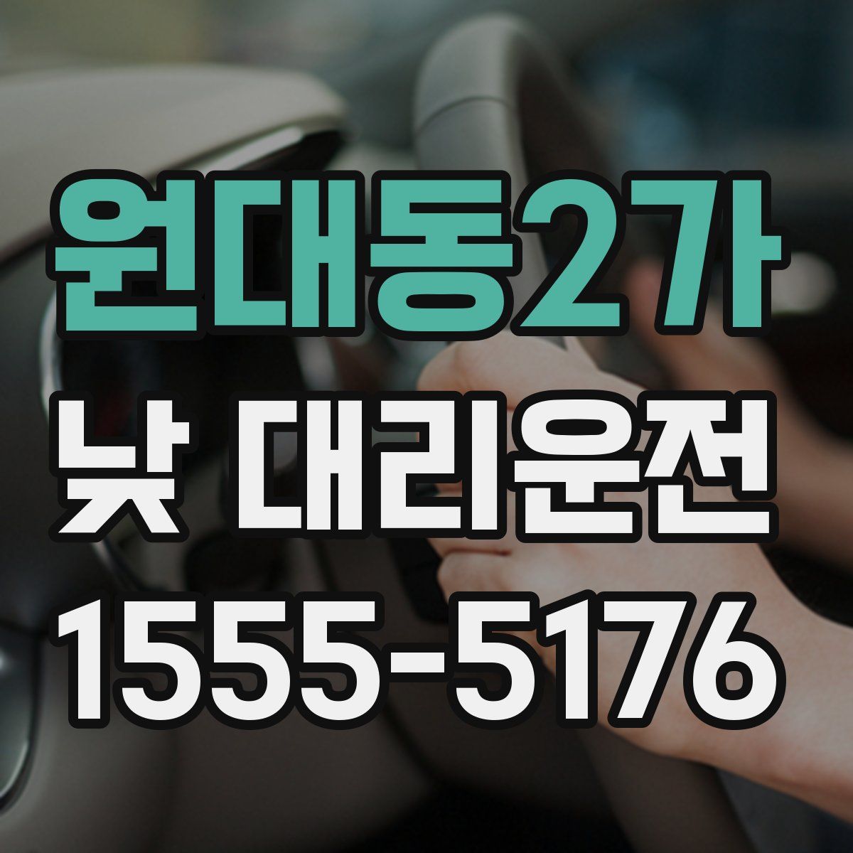 원대동2가 낮 대리운전