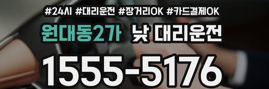 원대동2가 낮 대리운전